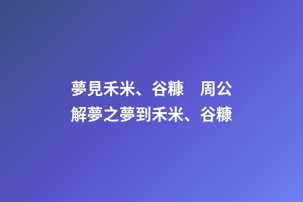 夢見禾米、谷糠　周公解夢之夢到禾米、谷糠